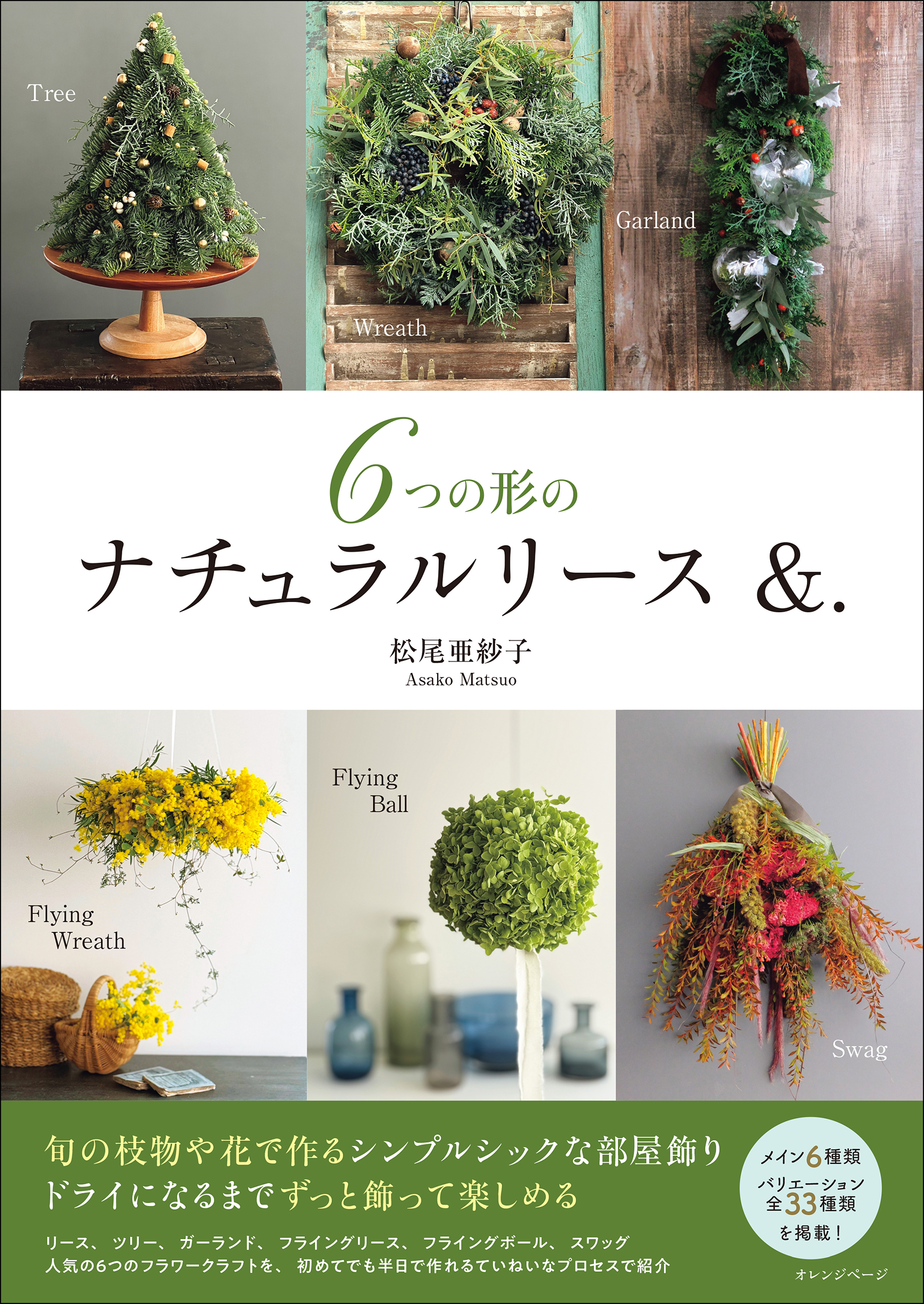 6つの形のナチュラルリース &．