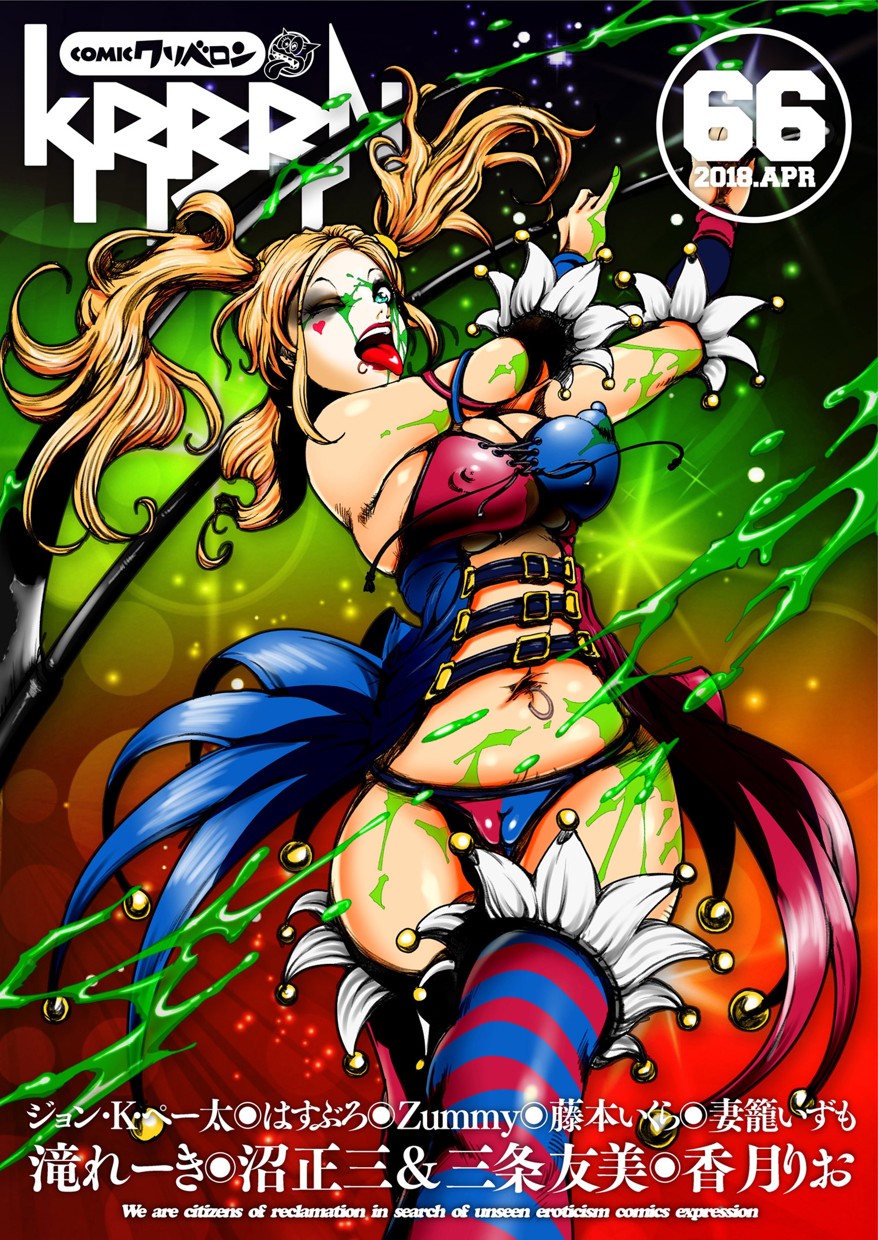 comicクリベロン Vol.66