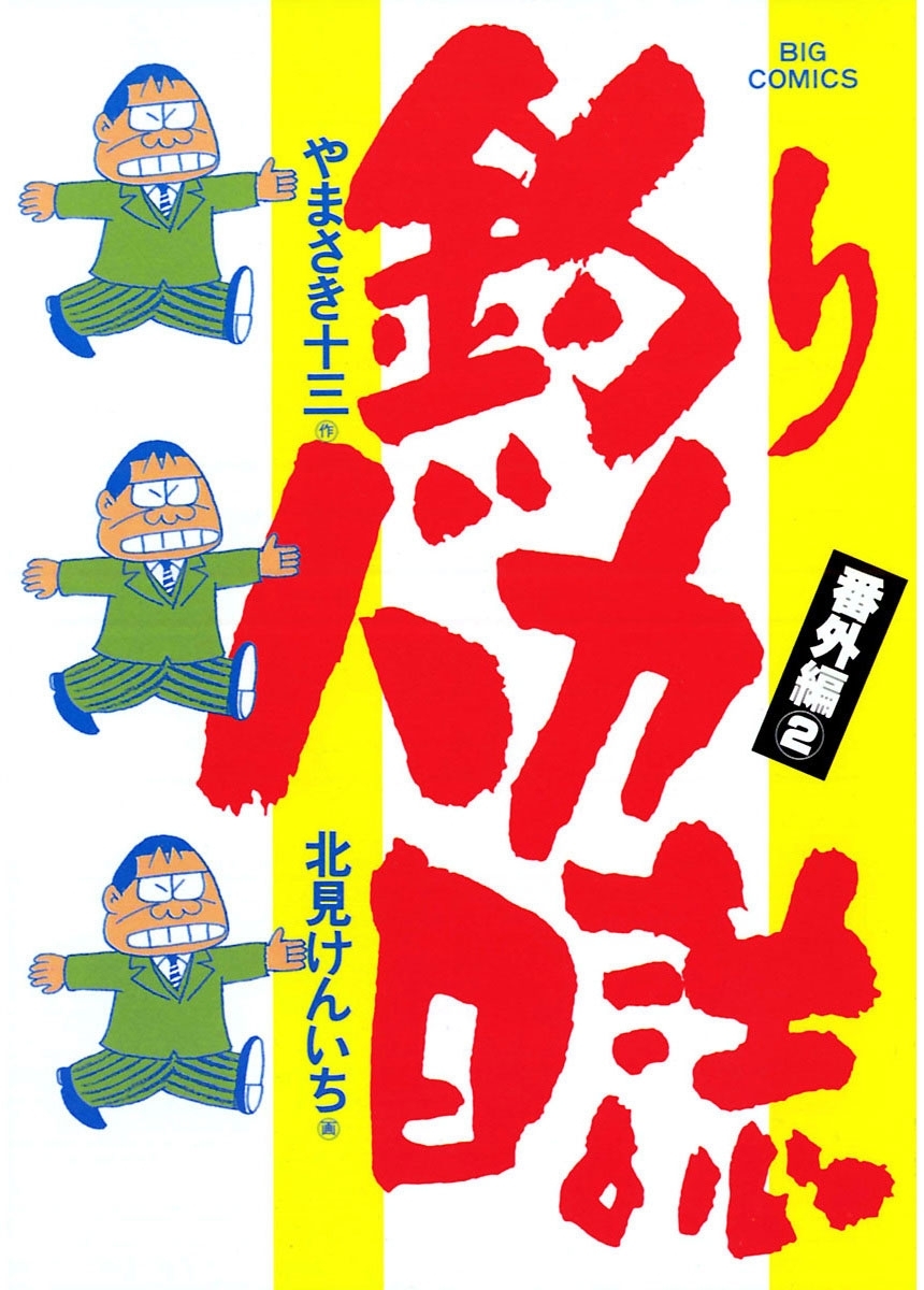 釣りバカ日誌 番外編2巻|やまさき十三