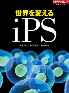 世界を変えるiPS
