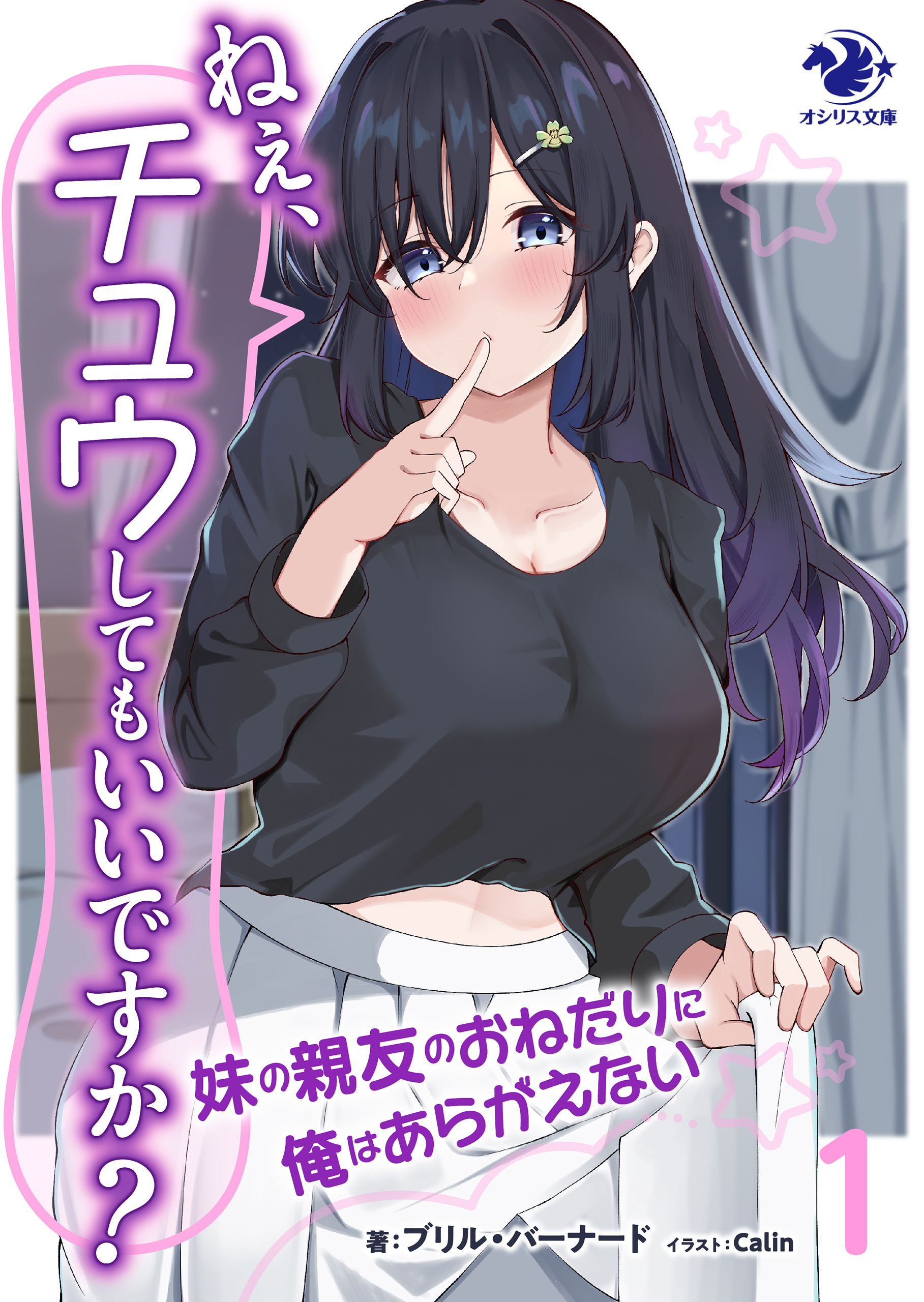 ねぇ、チュウしてもいいですか？　妹の親友のおねだりに俺はあらがえない