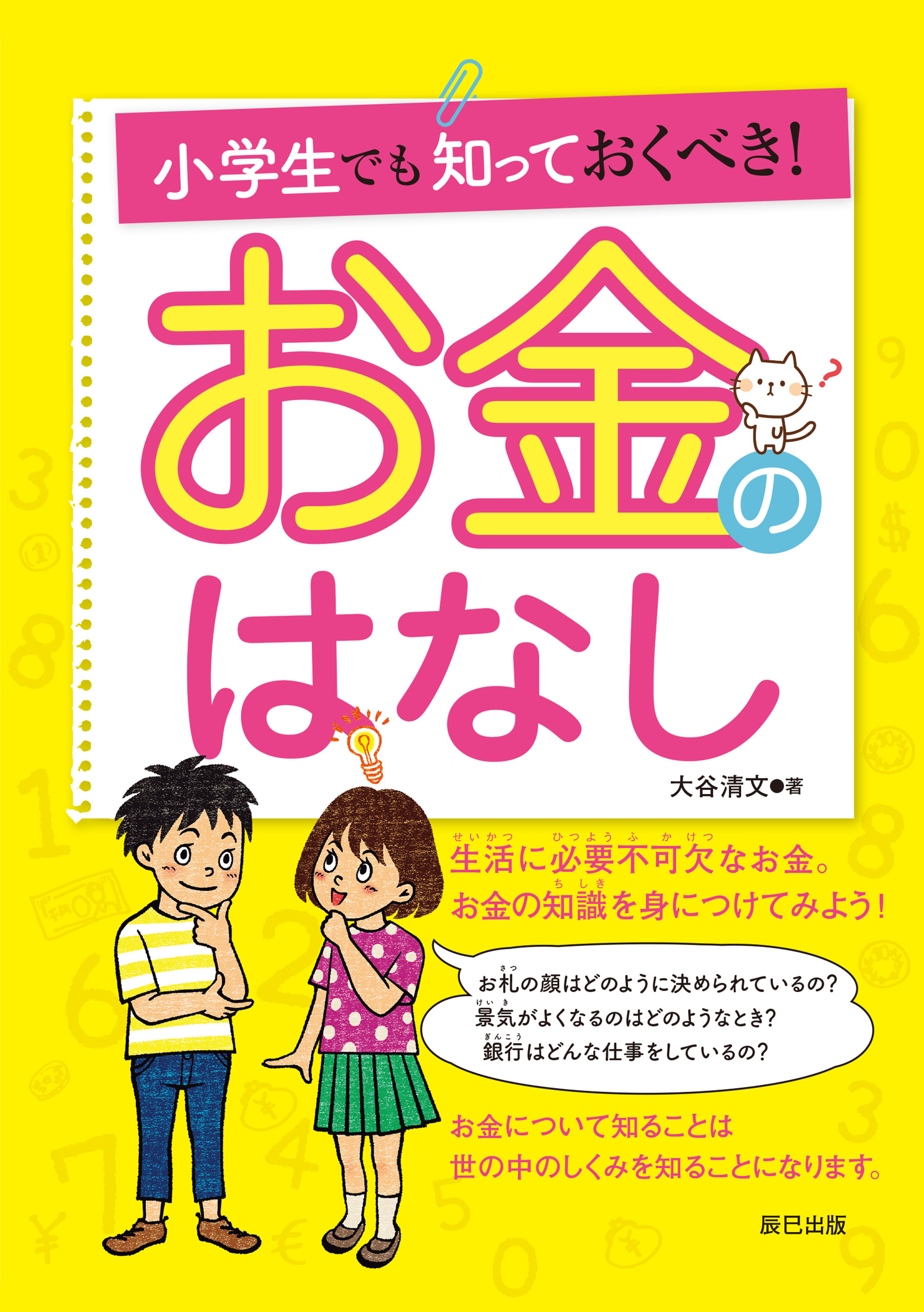 小学生でも知っておくべき！ お金のはなし