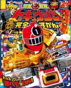 烈車戦隊トッキュウジャー完全ずかん
