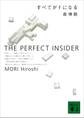 すべてがＦになる　THE PERFECT INSIDER