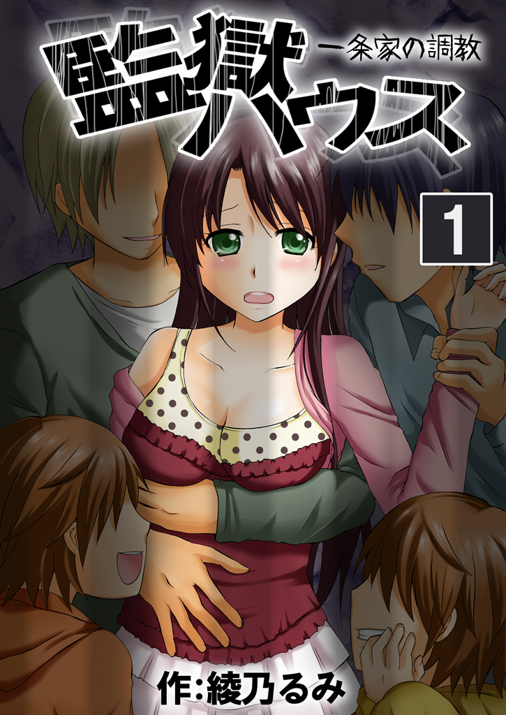 【期間限定　無料お試し版】監獄ハウス-一条家の調教-　１巻