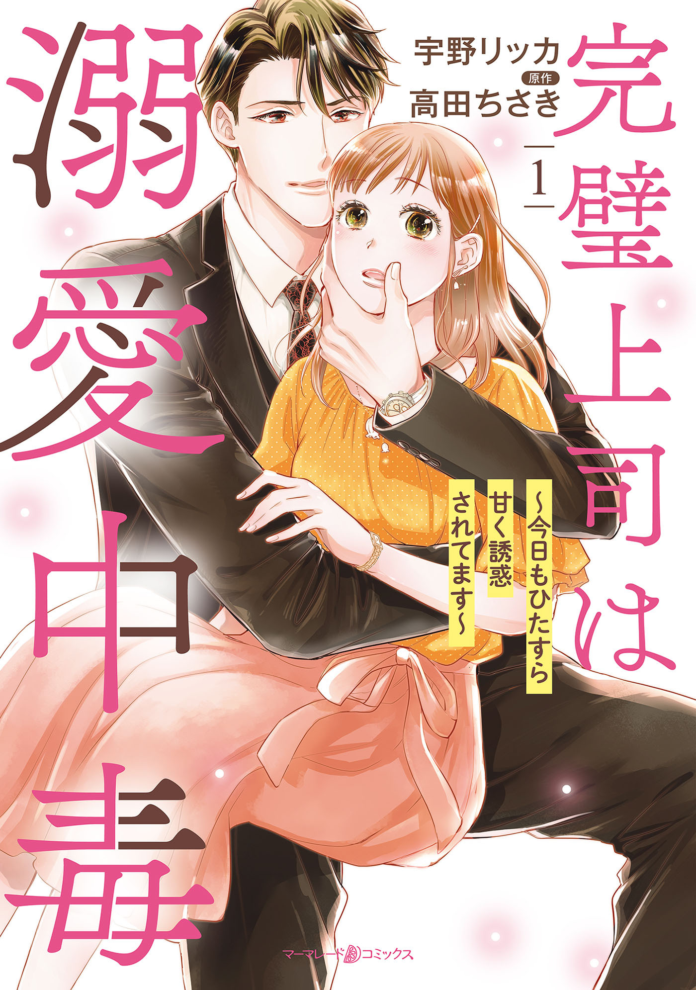 【期間限定　無料お試し版　閲覧期限2026年1月11日】完璧上司は溺愛中毒～今日もひたすら甘く誘惑されてます～　１