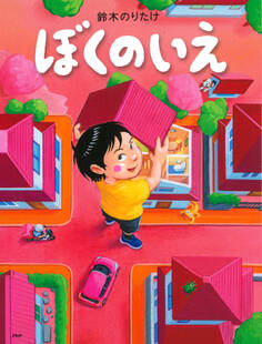 ぼくのいえ