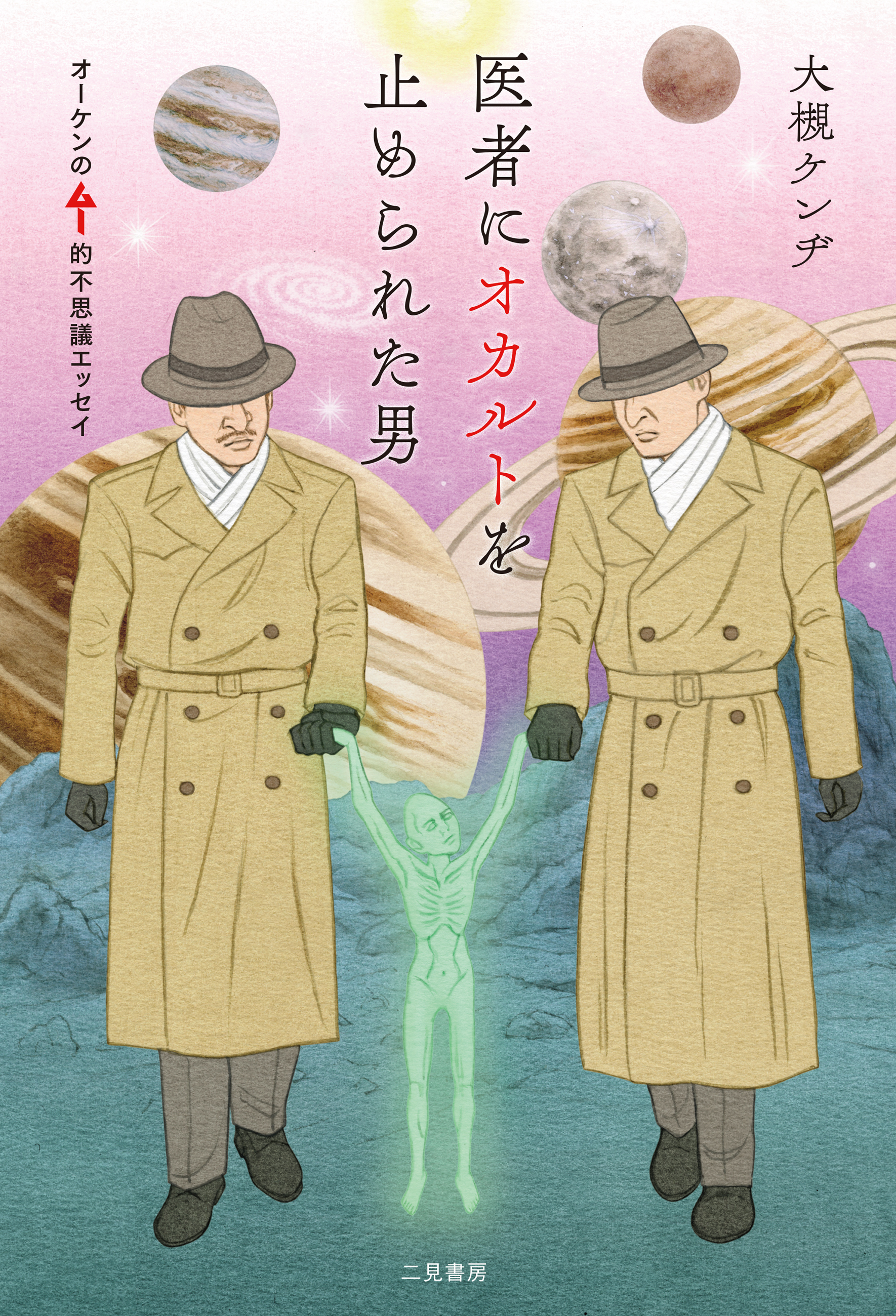 医者にオカルトを止められた男　オーケンのムー的不思議エッセイ