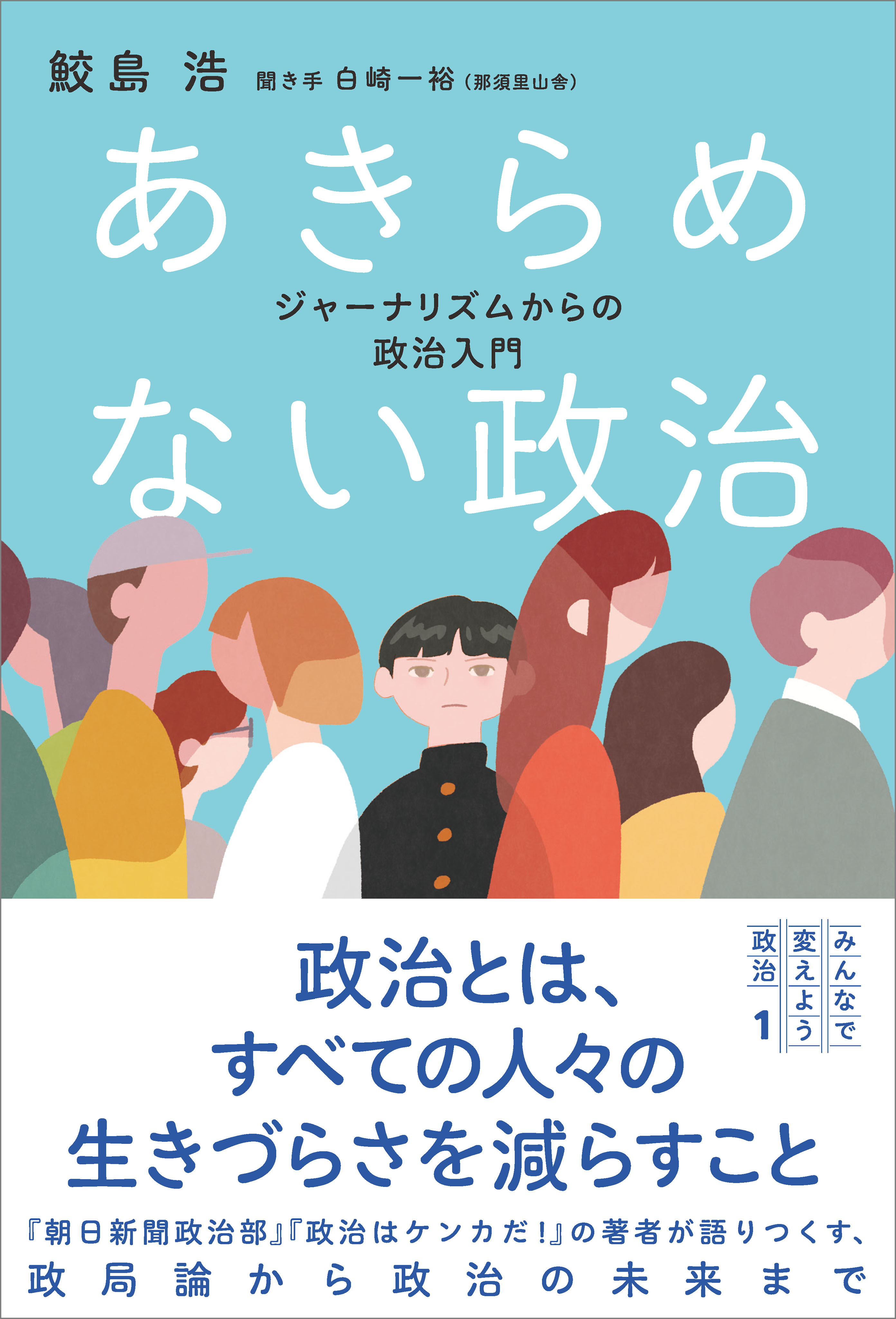 あきらめない政治