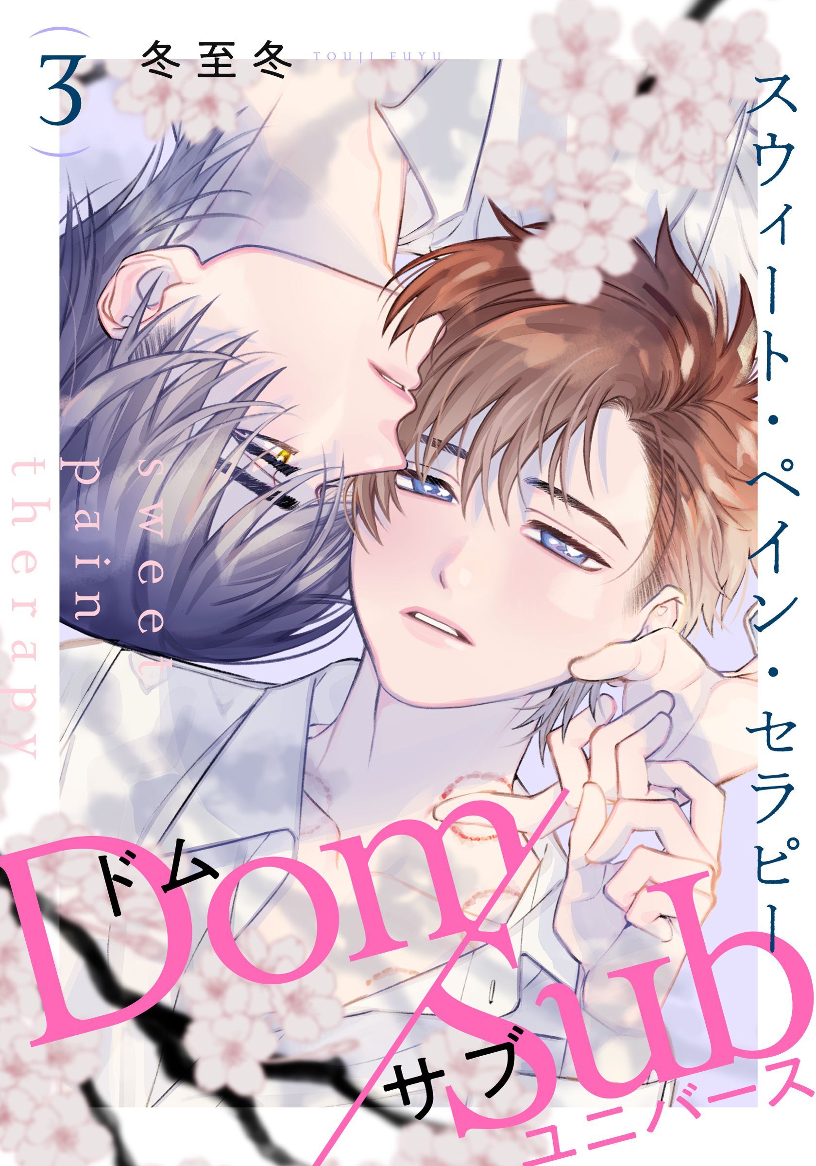 スウィート・ペイン・セラピー(3)