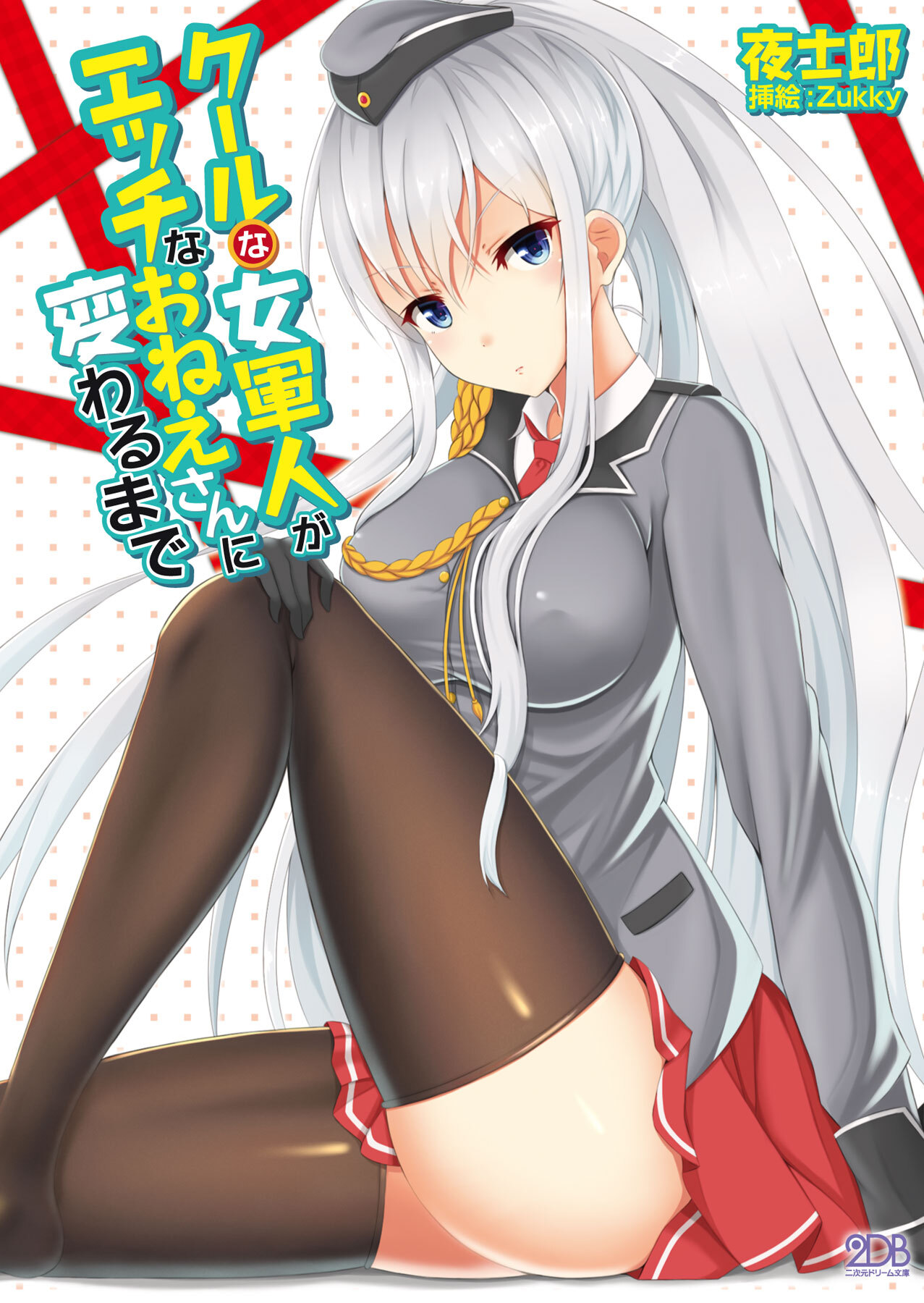 クールな女軍人がエッチなおねえさんに変わるまで