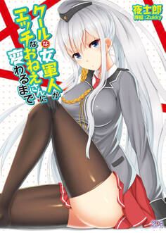 クールな女軍人がエッチなおねえさんに変わるまで
