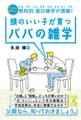 頭のいい子が育つパパの雑学