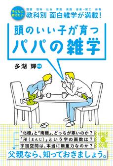 頭のいい子が育つパパの雑学