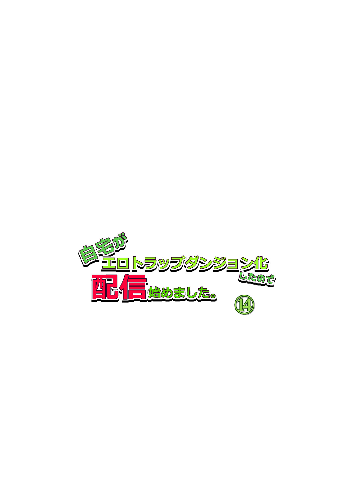 自宅がエロトラップダンジョン化したので配信始めました。