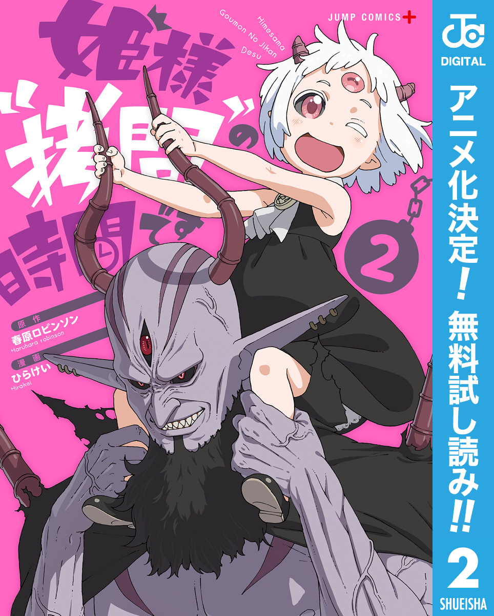 姫様“拷問”の時間です【期間限定無料】 2