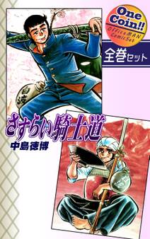 さすらい騎士道【全巻セット|ワンコイン!!】