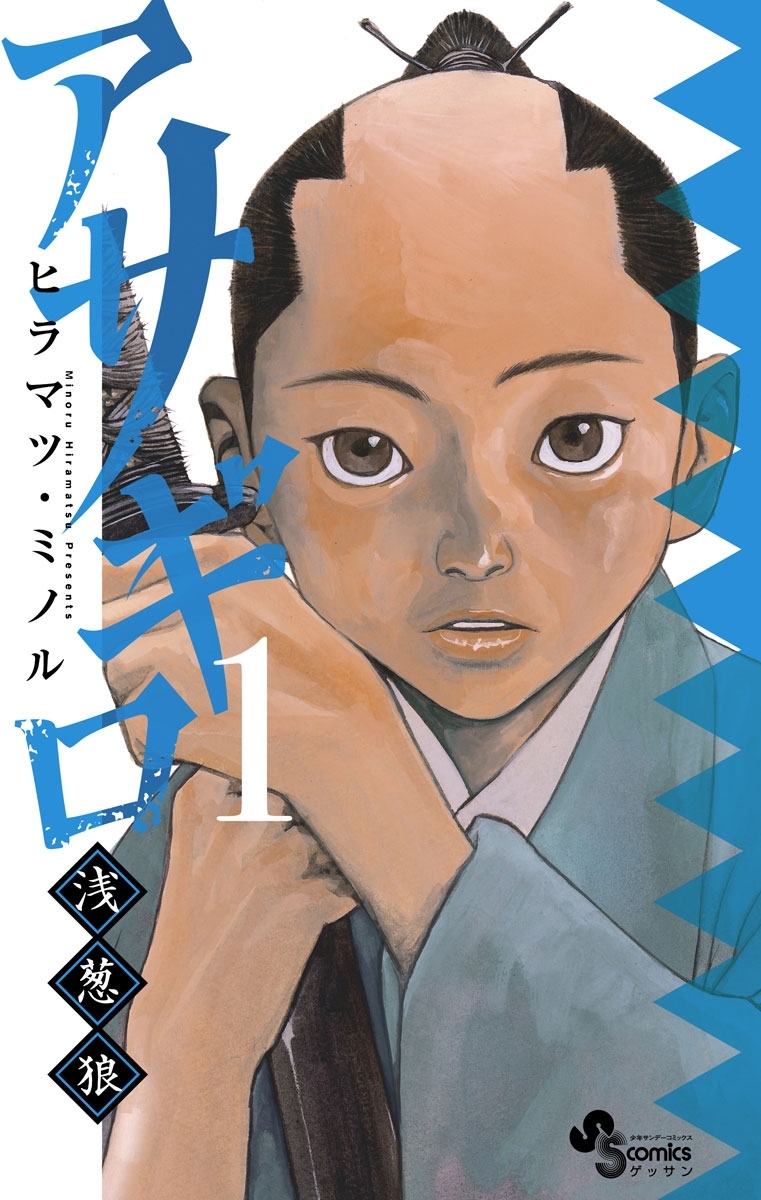 【期間限定　無料お試し版　閲覧期限2026年8月23日】アサギロ～浅葱狼～　1
