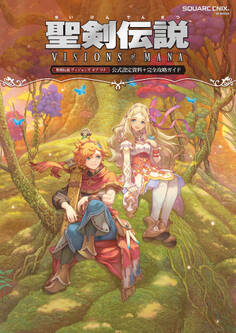 聖剣伝説 ヴィジョンズ オブ マナ 公式設定資料+完全攻略ガイド