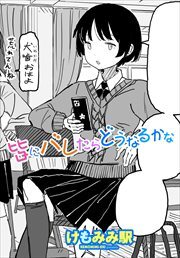 【単話版】皆にバレたらどうなるかな