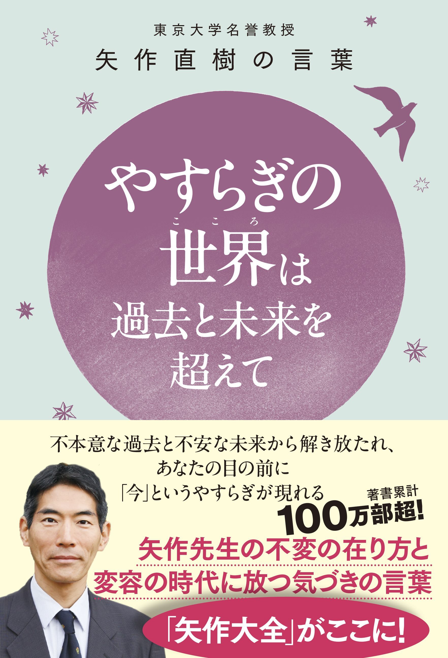 やすらぎの世界（こころ）は過去と未来を超えて - 東大名誉教授 矢作直樹の言葉 不本意な過去と不安な未来から解き放たれ、あなたの目の前に「今」というやすらぎが現れる -