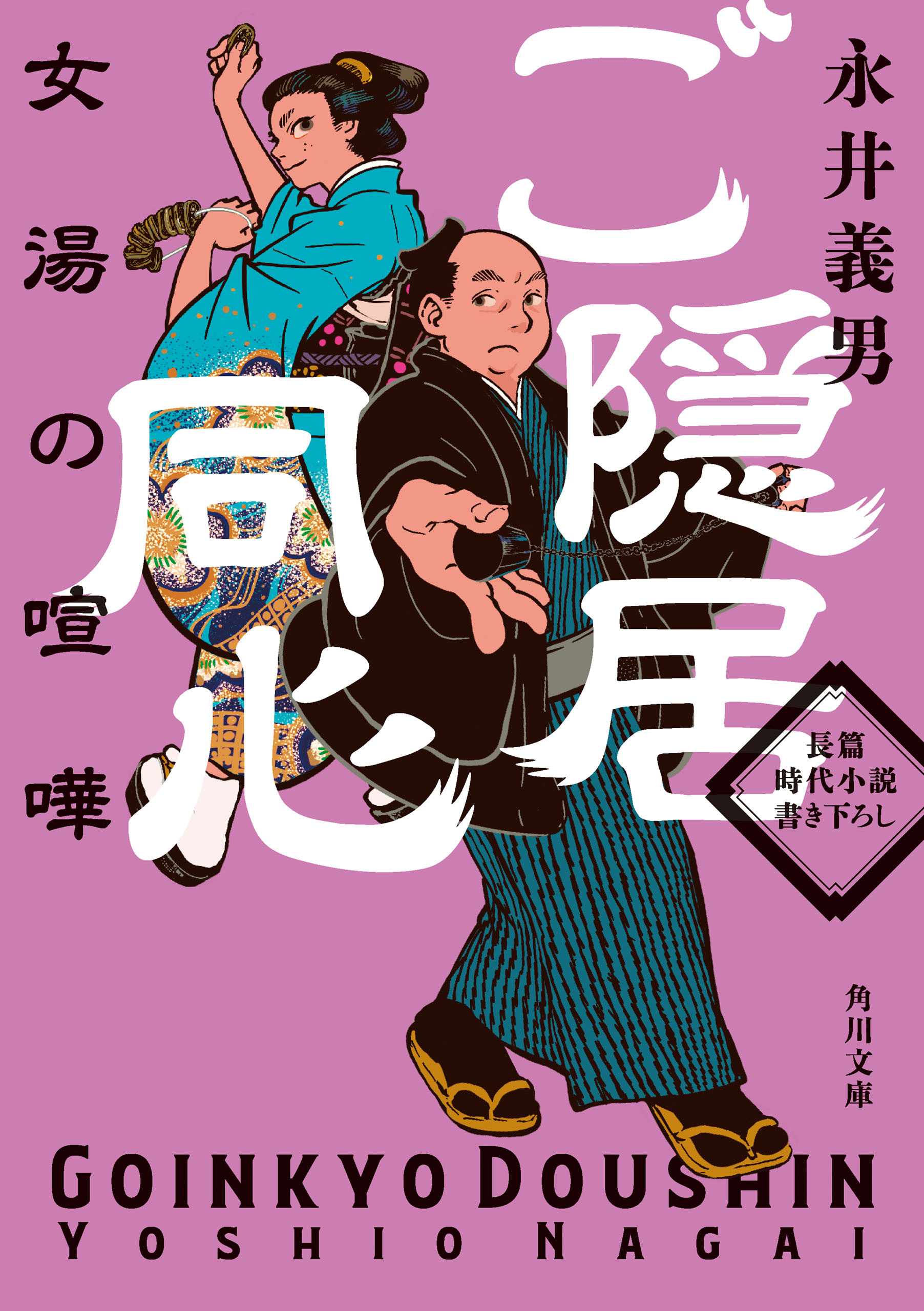 ご隠居同心