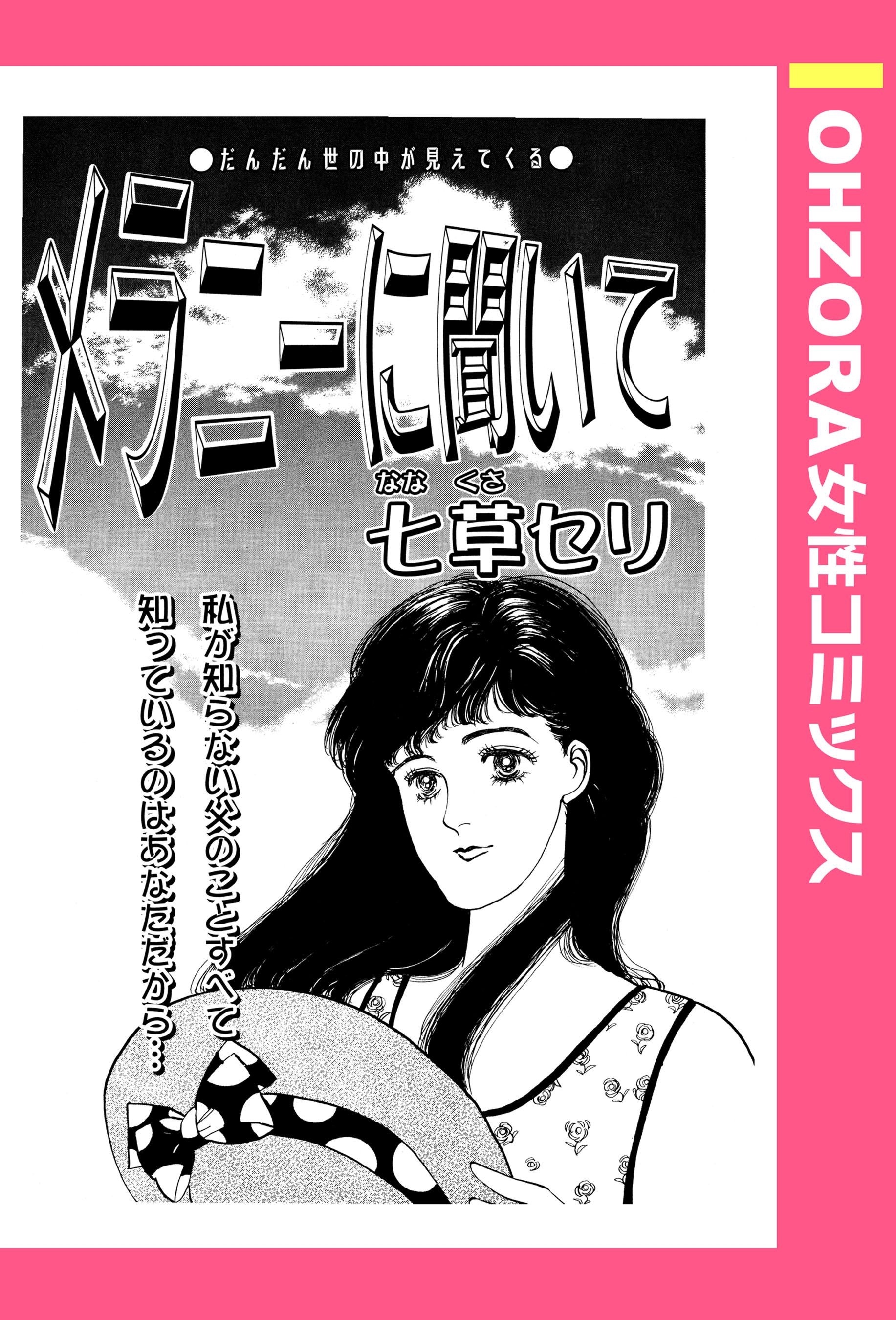 メラニーに聞いて 【単話売】