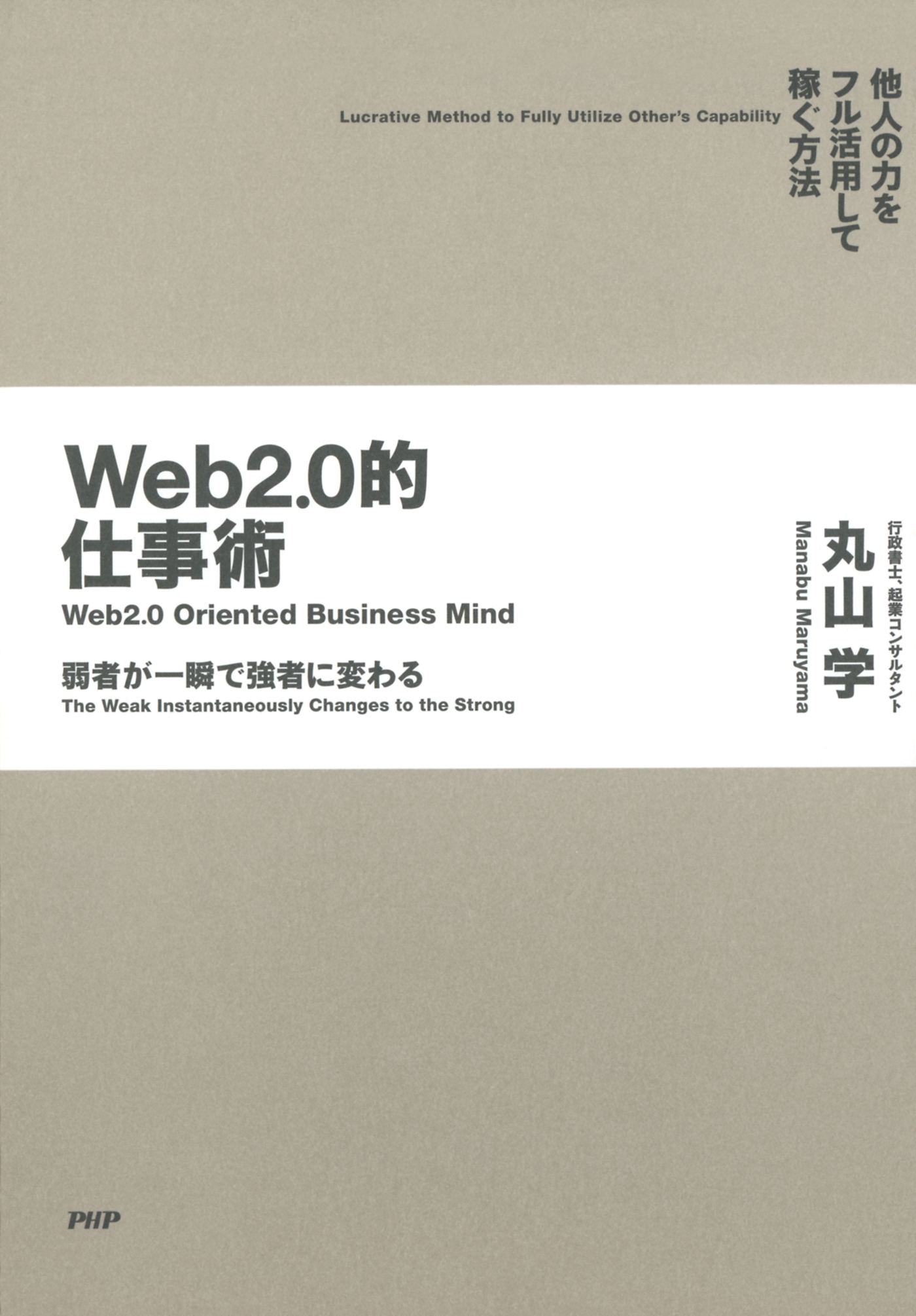 弱者が一瞬で強者に変わる Web2.0的仕事術