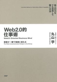 弱者が一瞬で強者に変わる Web2.0的仕事術