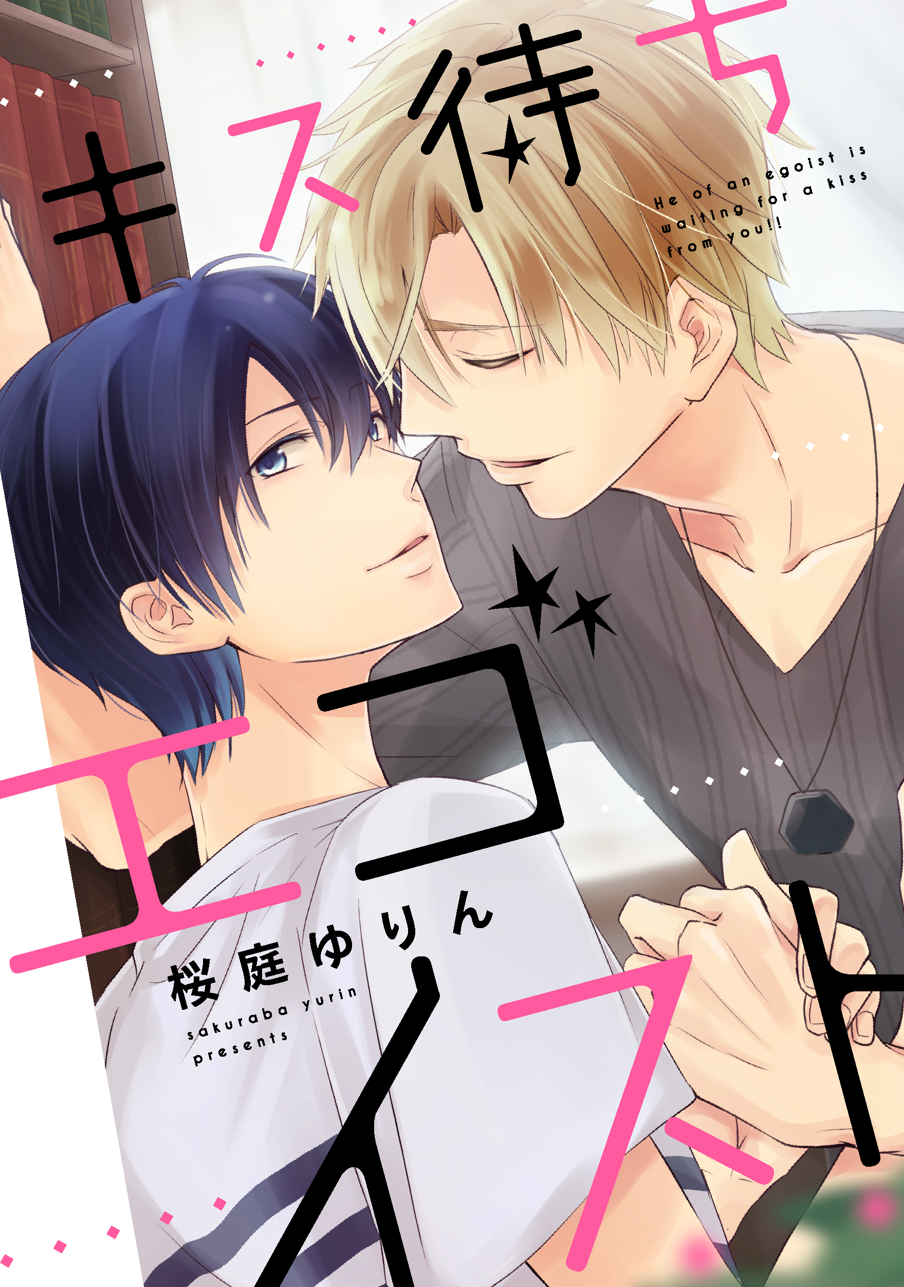 キス待ちエゴイスト１