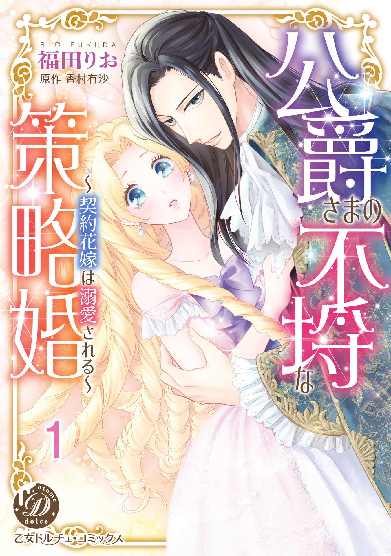 【期間限定　無料お試し版　閲覧期限2026年8月16日】公爵さまの不埒な策略婚～契約花嫁は溺愛される～【分冊版】1