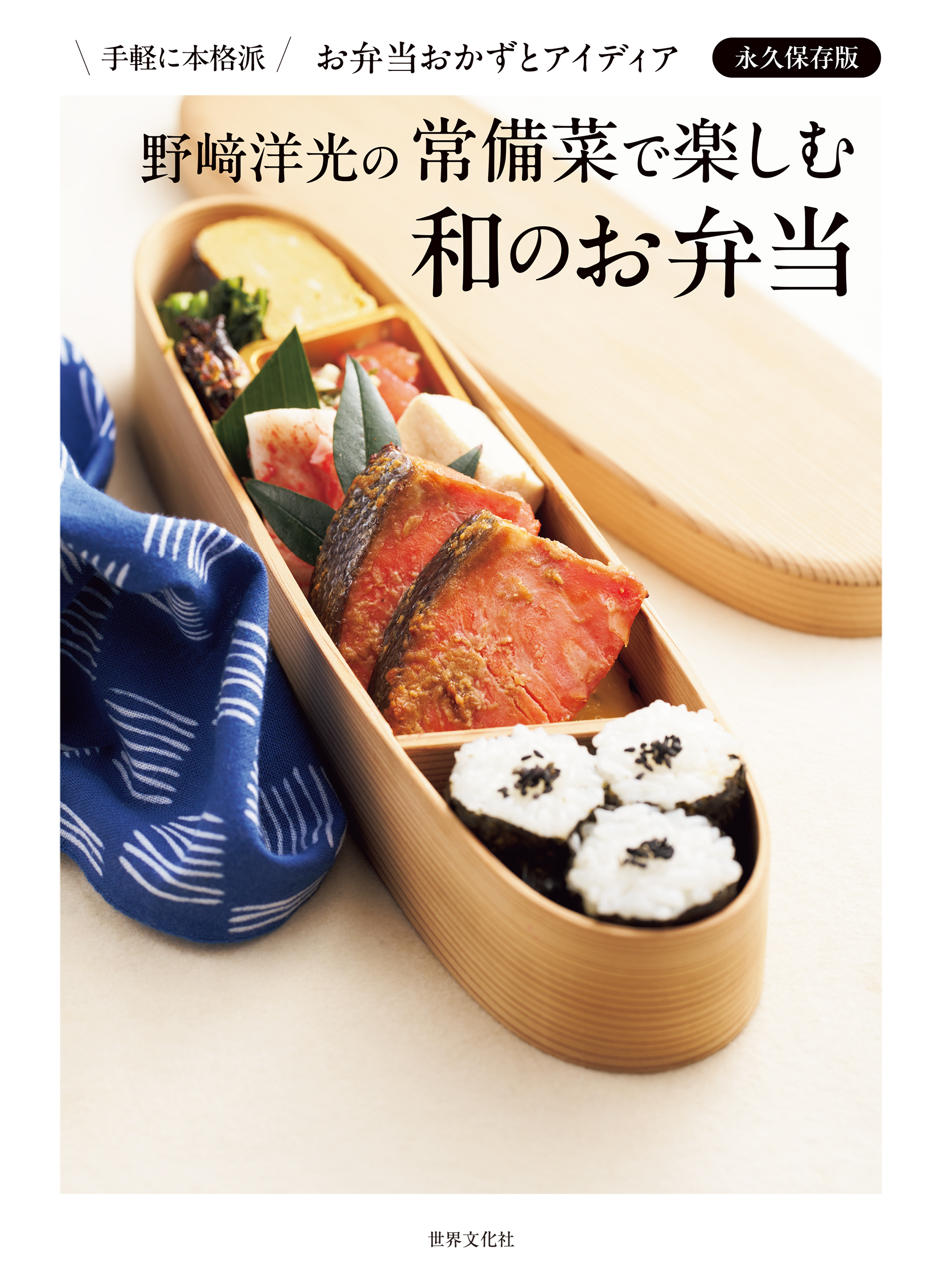 野崎洋光の常備菜で楽しむ和のお弁当