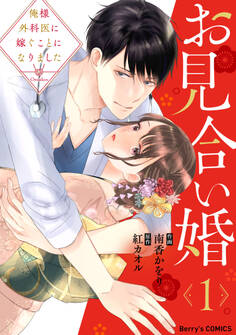 お見合い婚~俺様外科医に嫁ぐことになりました~1巻