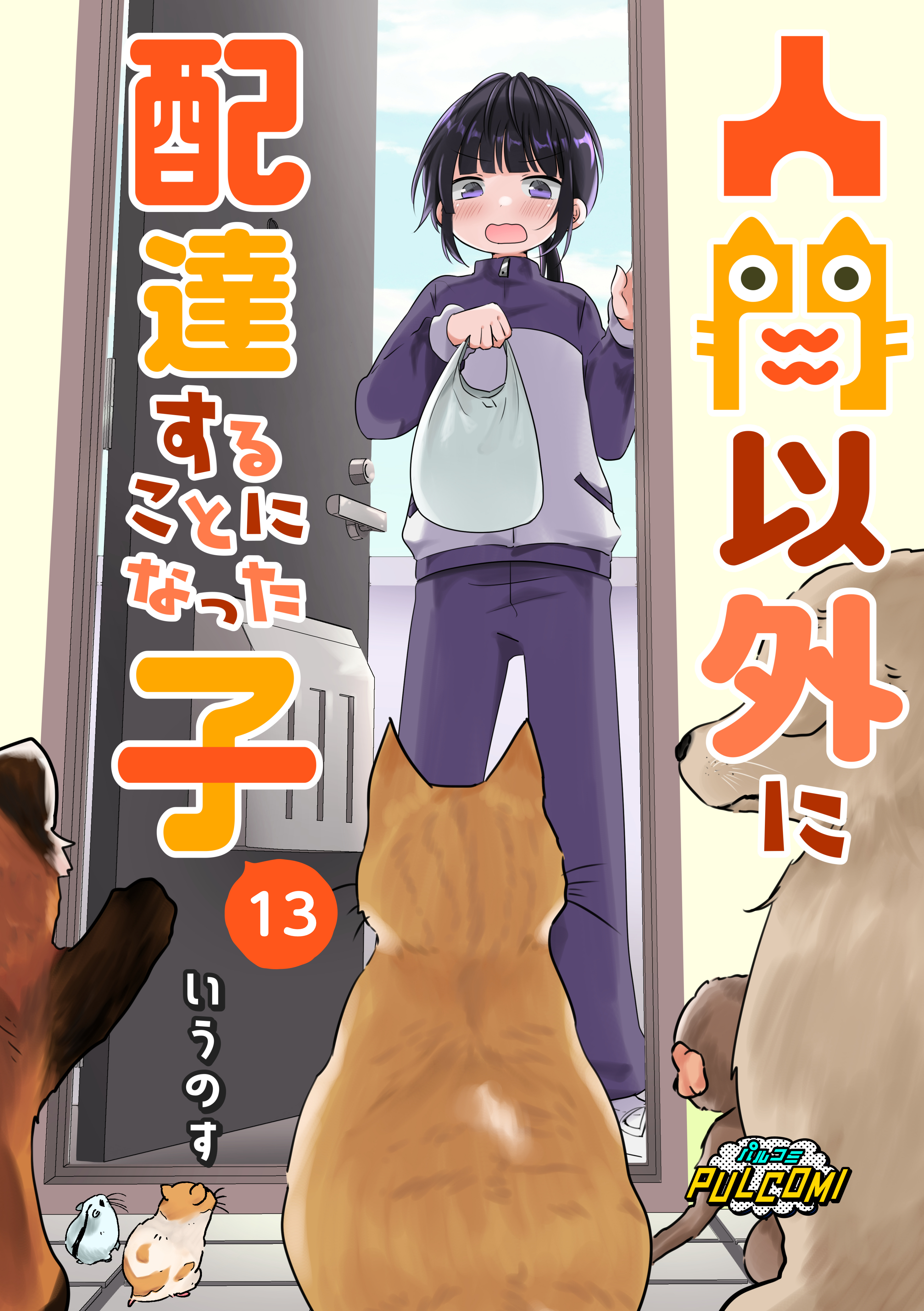 人間以外に配達することになった子【第13話】