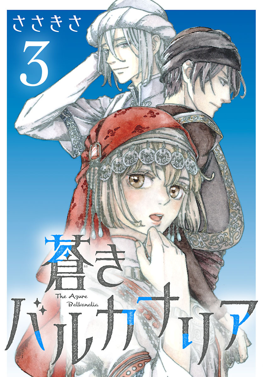 蒼きバルカナリア(話売り)　#3