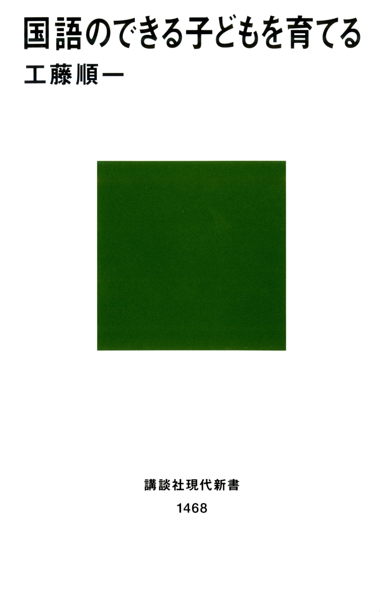 国語のできる子どもを育てる