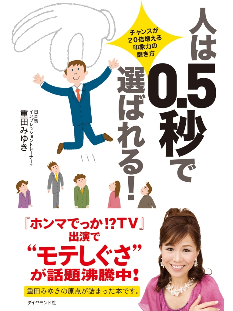 人は0.5秒で選ばれる！