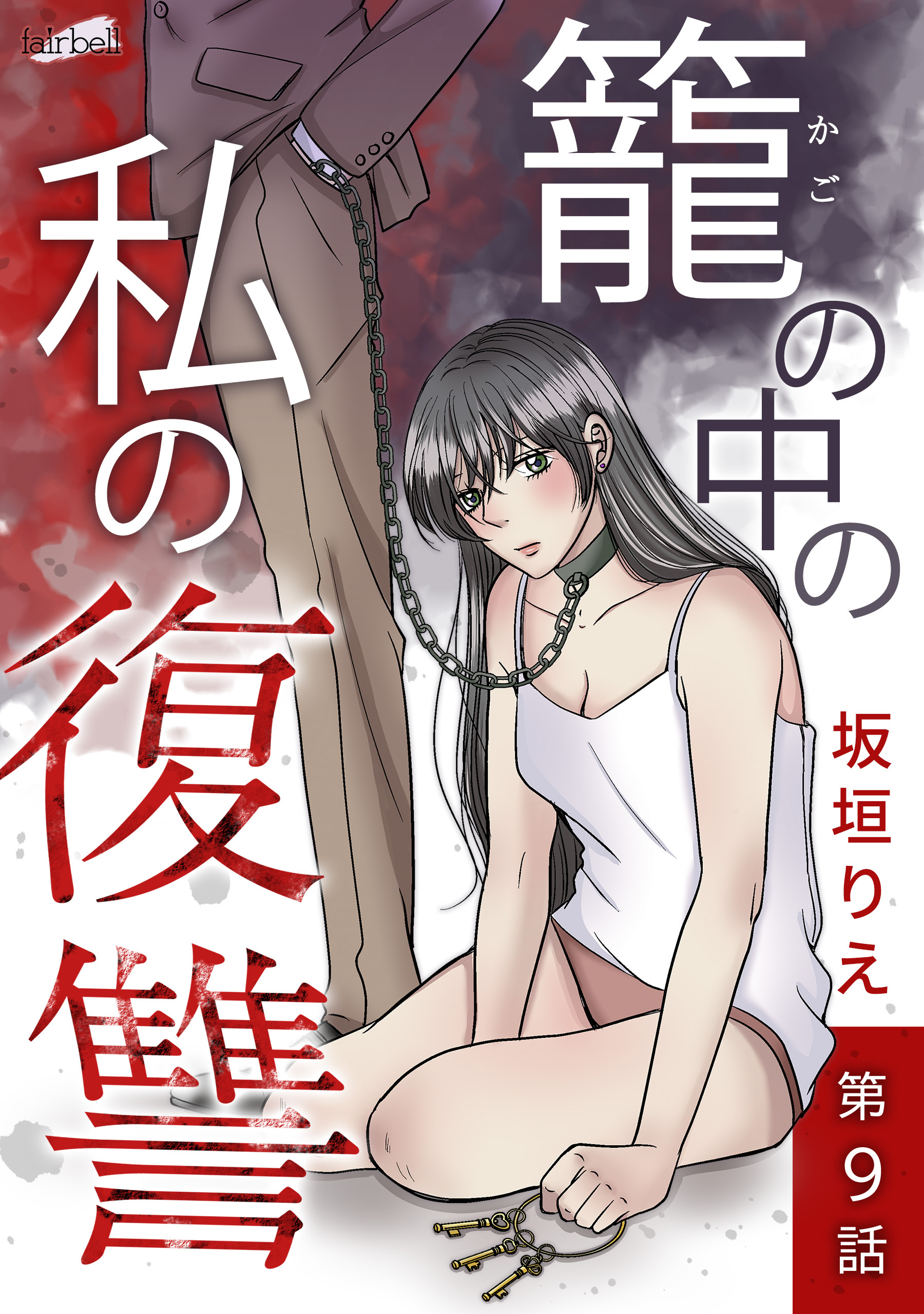 籠の中の私の復讐 9話