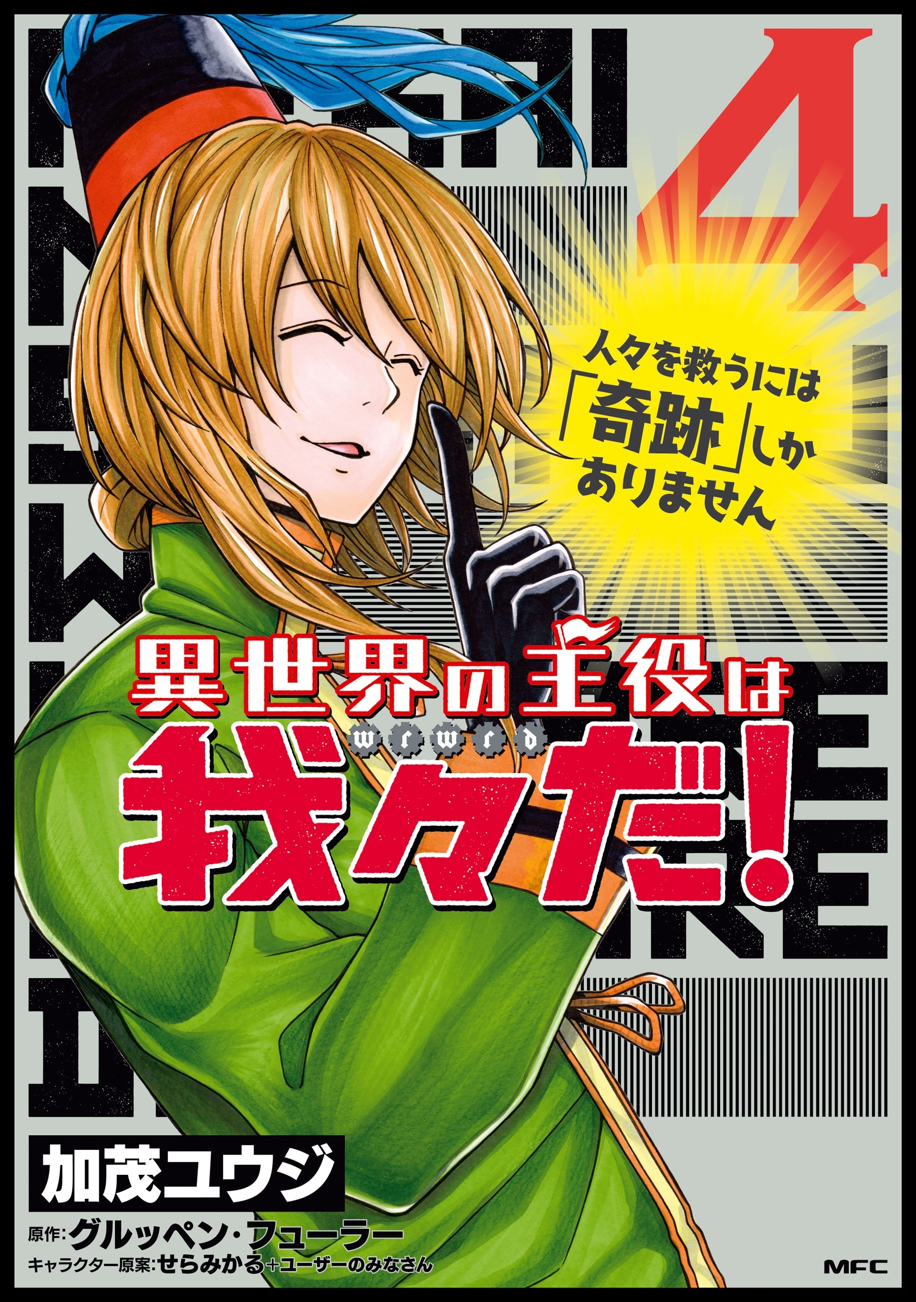 異世界の主役は我々だ 4 無料 試し読みなら Amebaマンガ 旧 読書のお時間です