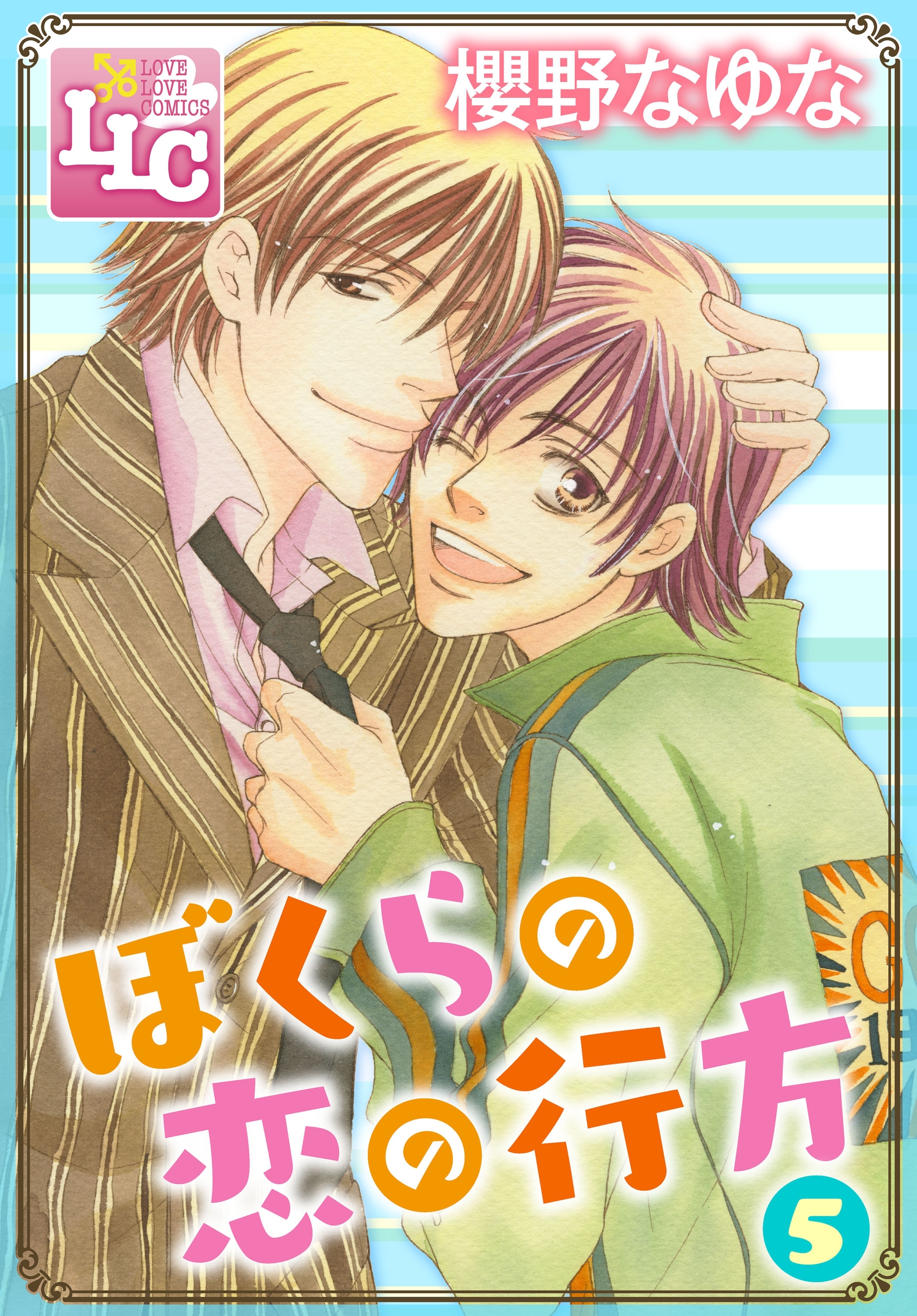 ぼくらの恋の行方5