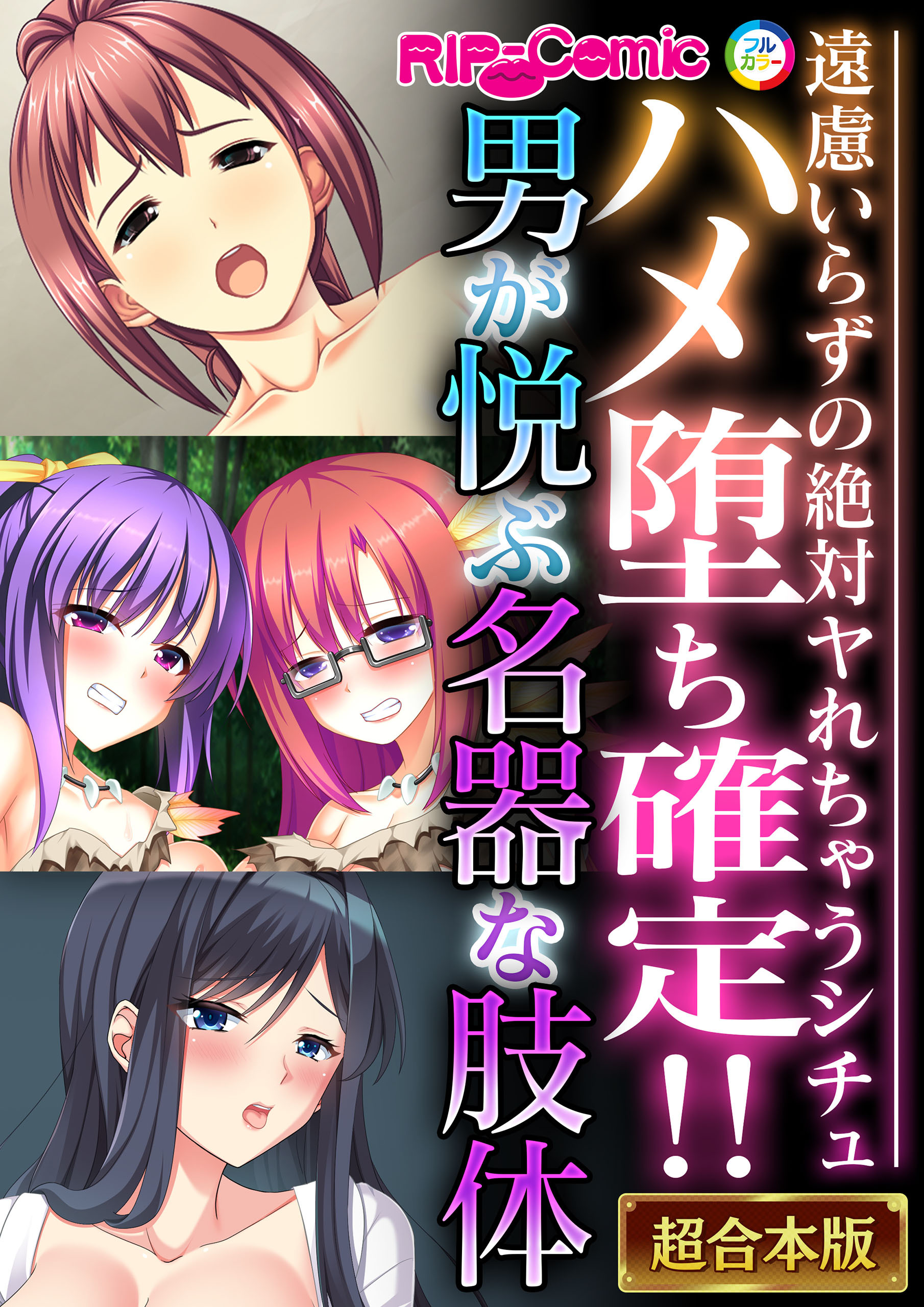 ハメ堕ち確定！！男が悦ぶ名器な肢体 ～遠慮いらずの絶対ヤれちゃうシチュ～【超合本シリーズ】