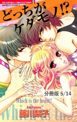 どっちがケダモノ！？　１　どっちがケダモノ！？【分冊版5/14】