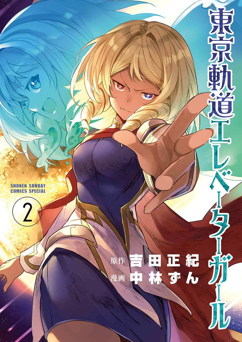 東京軌道エレベーターガール 2