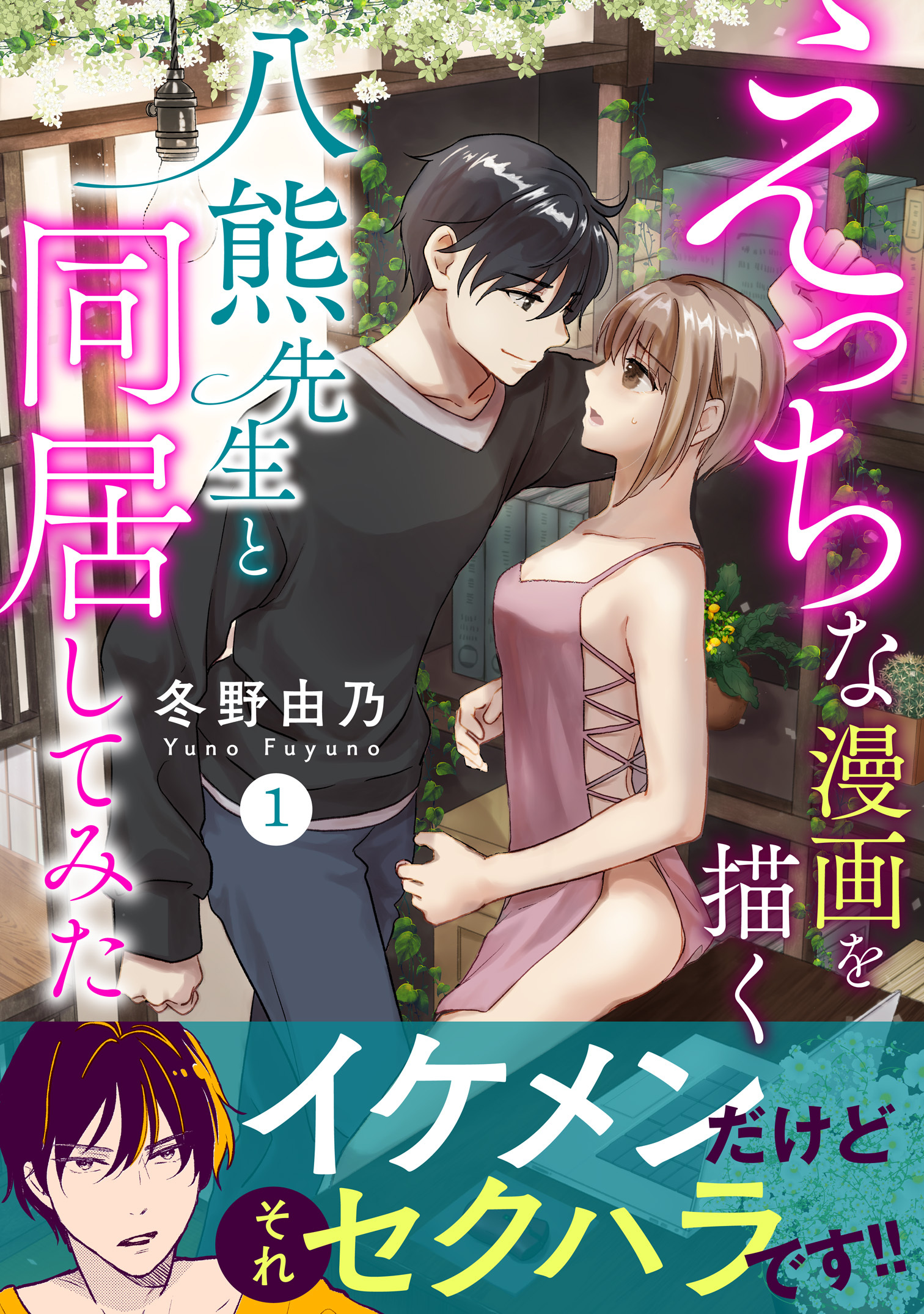 【期間限定　無料お試し版　閲覧期限2026年5月28日】えっちな漫画を描く八熊先生と同居してみた【電子単行本版】1