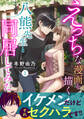 【期間限定 無料お試し版 閲覧期限2026年5月28日】えっちな漫画を描く八熊先生と同居してみた【電子単行本版】1