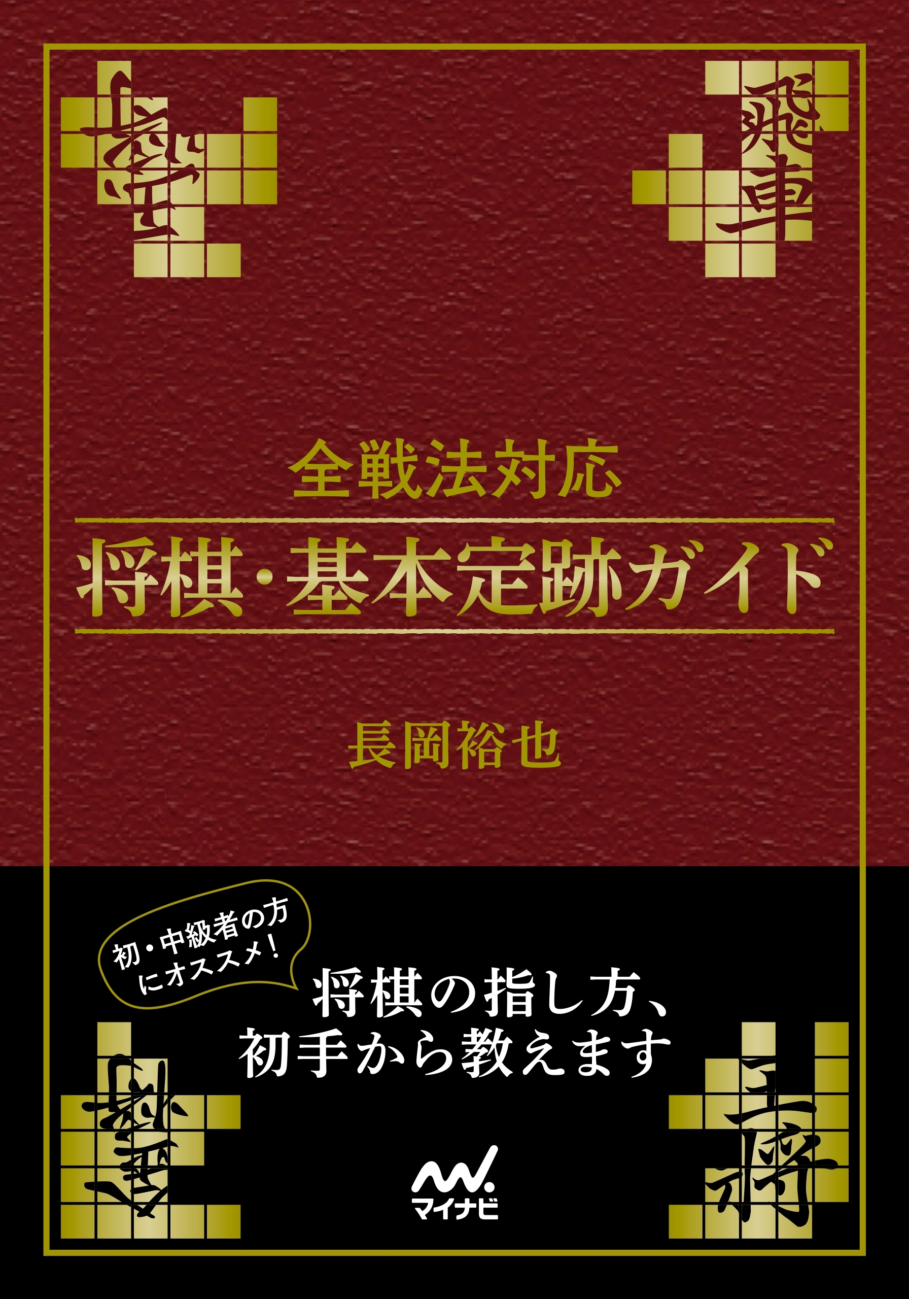 全戦法対応 将棋・基本定跡ガイド