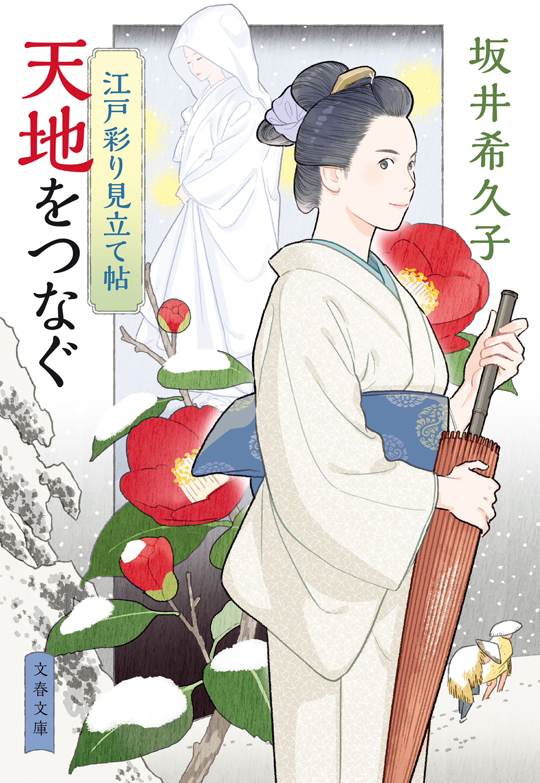 江戸彩り見立て帖 天地をつなぐ