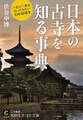 日本の古寺を知る事典 一生に一度は行ってみたい名刹50箇寺