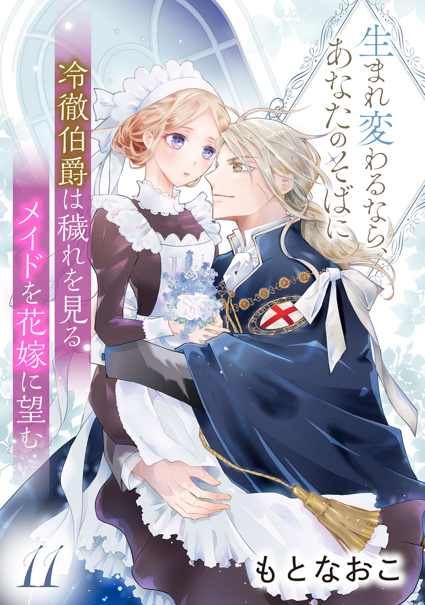 冷徹伯爵は穢れを見るメイドを花嫁に望む ～生まれ変わるなら、あなたのそばに～ 【分冊版】11話