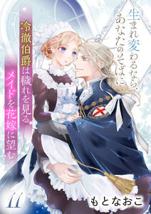 冷徹伯爵は穢れを見るメイドを花嫁に望む ~生まれ変わるなら、あなたのそばに~ 【分冊版】
